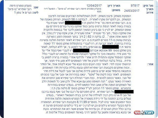 דו"ח השופט ממשחק קבוצת נערים א' (צילום מסך)